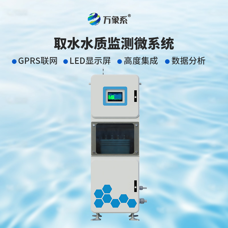取水多參數(shù)水質在線監(jiān)測儀:為何說實時監(jiān)測正在改變護水方式?